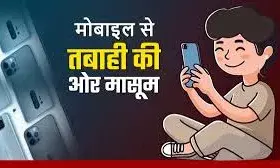 टीवी, मोबाइल और सोशल मीडिया छीन रहे बच्चों की मासूमियत टीवी, मोबाइल और सोशल मीडिया छीन रहे बच्चों की मासूमियत