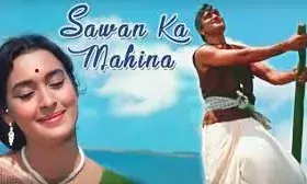 सावन का महीना पवन करे शोर सावन का महीना पवन करे शोर