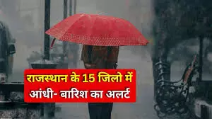 भीलवाड़ा सहित 15 जिलों के लिए बारिस का येलो अलर्ट भी  जारी