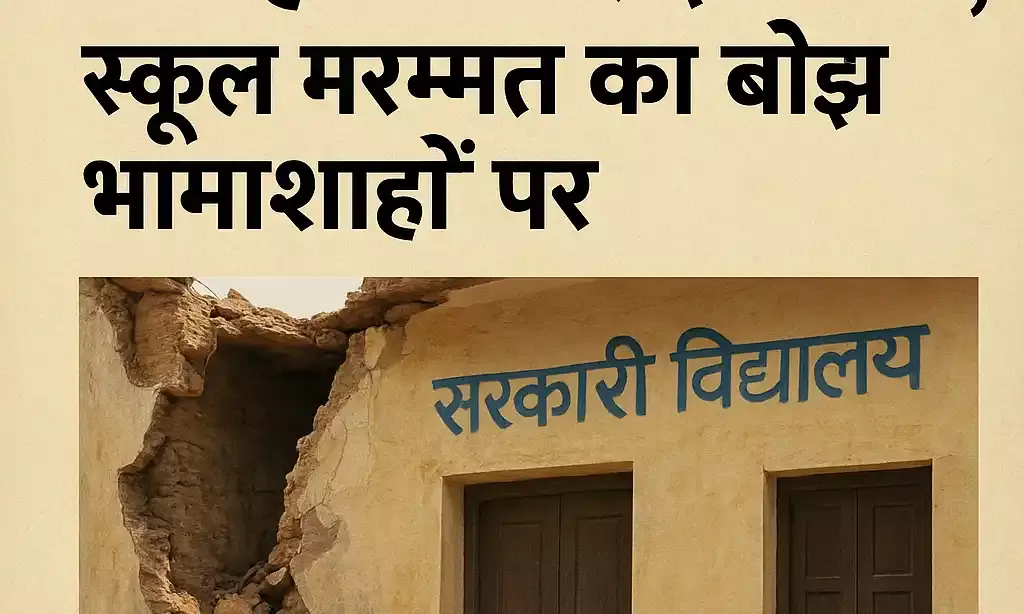 झालावाड़ हादसे के बाद भी नहीं जागा शिक्षा विभाग, स्कूल मरम्मत का बोझ भामाशाहों पर
