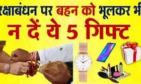 राखी पर भूलकर भी न दें बहन को ये गिफ्ट, वरना बिगड़ सकता है भाग्य राखी पर भूलकर भी न दें बहन को ये गिफ्ट, वरना बिगड़ सकता है भाग्य