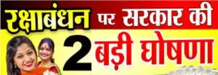 रक्षाबंधन पर आंगनबाड़ी बहनों को  मिलेंगे 501 रुपए,  नि:शुल्क 2 दिन बस में  सफर