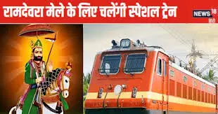 जोधपुर-रामदेवरा स्पेशल ट्रेन 1 अगस्त से जोधपुर-रामदेवरा स्पेशल ट्रेन 1 अगस्त से