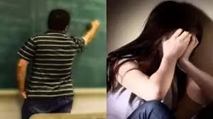 नाबालिग छात्रा के साथ  शिक्षक  ने की बंद कमरे में  अश्लील हरकत