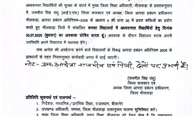 भीलवाड़ा जिले में 30 जुलाई को सभी स्कूल बंद: भारी बारिश की चेतावनी के चलते जिला कलेक्टर का आदेश