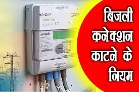 दोपहर बाद और छुट्टी के दिन  नहीं काट सकते बिजली कनेक्शन, डिस्कॉम फील्ड इंजीनियर उड़ा रहे हे  नियमो की धज्जिया