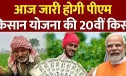 प्रधानमंत्री किसान निधि की  20 वीं किस्त शनिवार को जारी करेंगे मोदी