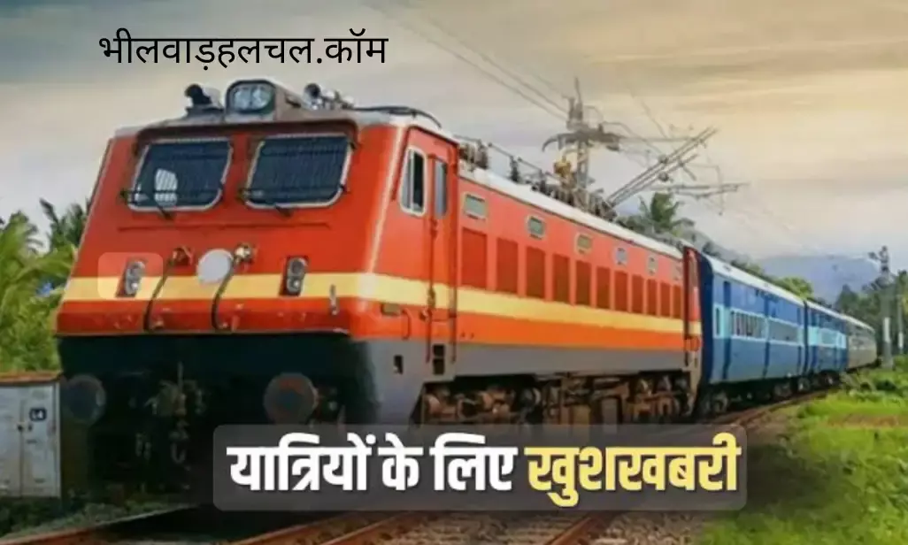 संतरागाछी-अजमेर स्पेशल ट्रेन  को मिला विस्तार, भीलवाड़ा के यात्रियों को मिलेगा लाभ