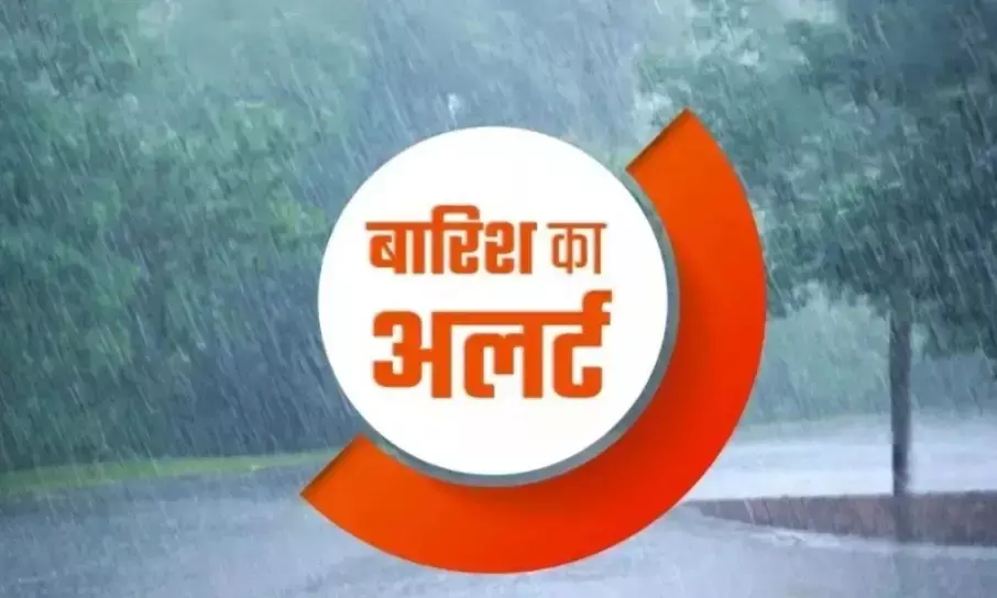 राजस्थान  यूपी-एमपी  वाले रहें सावधान, दिल्ली से लेकर बिहार तक दिखेगा बारिश का कहर
