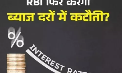 सस्ता होगा होम लोन और EMI... RBI घटाएगा रेपो रेट!
