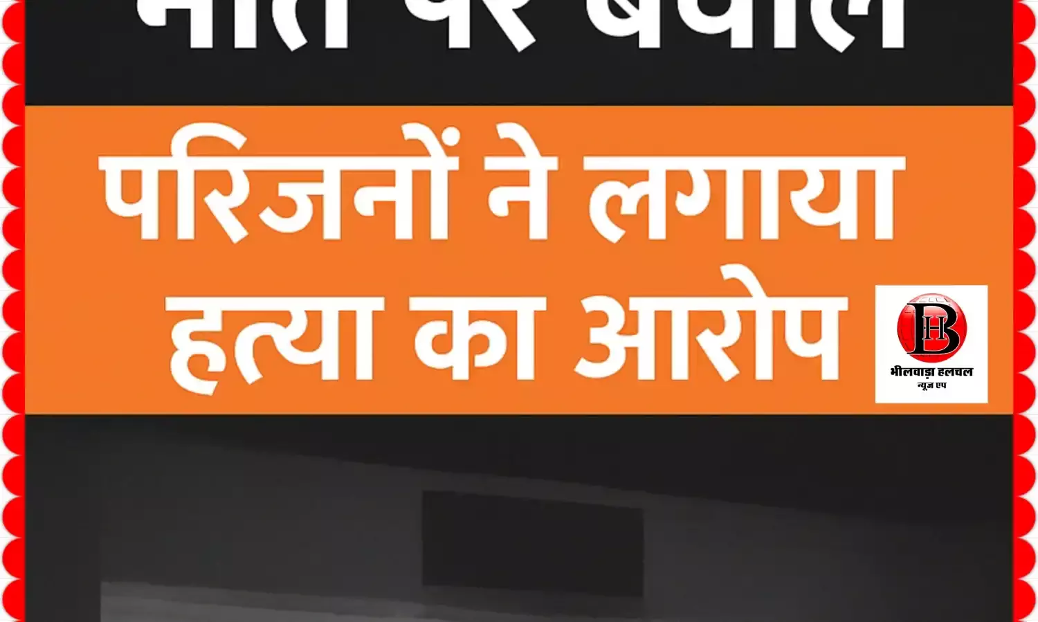 थाने में युवक की मौत पर बवाल, परिजनों ने लगाया हत्या का आरोप