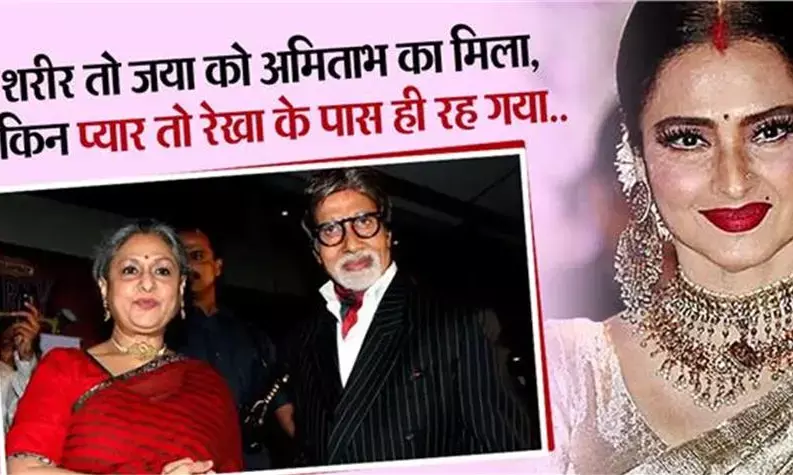 शरीर तो अमिताभ का मिला, लेकिन प्यार तो रेखा के पास ही रह गया..