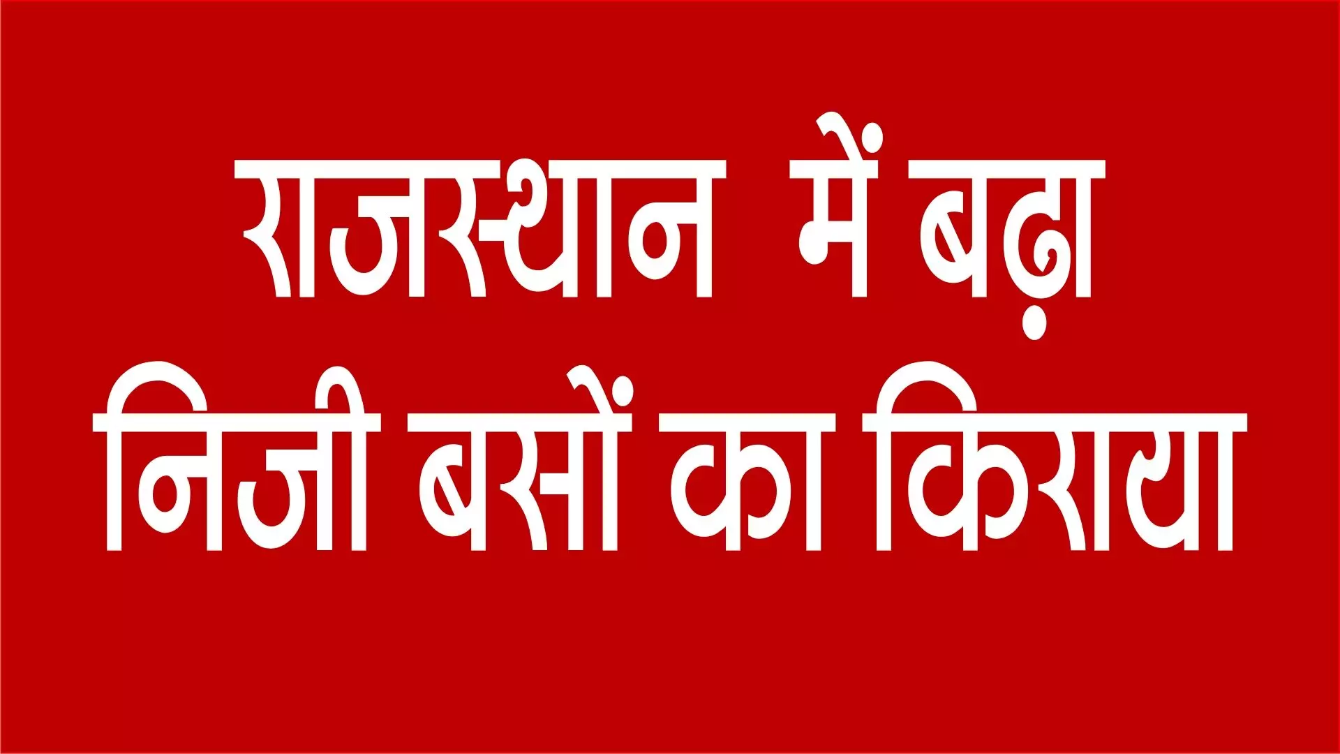 आम आदमी की जेब पर पड़ेगा असर, राजस्थान में बढ़ा निजी बसों का किराया आम आदमी की जेब पर पड़ेगा असर, राजस्थान में बढ़ा निजी बसों का किराया