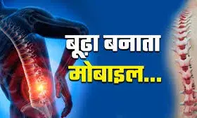 मोबाइल, लैपटॉप के साथ बढ़ा खतरा! युवाओं में दिख रहे बुढ़ापे के लक्षण,  आंखों के साथ बिगड़ रही है गर्दन की सेहत