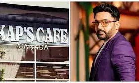 कनाडा   में कपिल शर्मा के कैफ़े पर फिर गोलीबारी, लॉरेंस बिश्नोई गैंग ने ली ज़िम्मेदारी