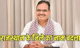 खैरथल-तिजारा जिले का नाम  अब  भर्तृहरिनगर होगा