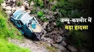 जम्मू-कश्मीर में खाई में गिरी CRPF जवानों से भरी बस, 3 की मौत,15 घायल जम्मू-कश्मीर में खाई में गिरी CRPF जवानों से भरी बस, 3 की मौत,15 घायल