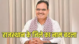 खैरथल-तिजारा जिले का नाम अब भर्तृहरिनगर होगा खैरथल-तिजारा जिले का नाम अब भर्तृहरिनगर होगा