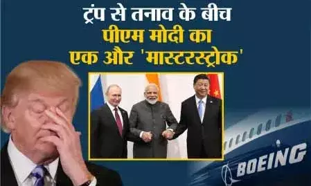 ट्रंप से तनाव के बीच पीएम मोदी का एक और ‘मास्टरस्ट्रोक’, अमेरिका को दिया 31 हज़ार करोड़ का झटका ट्रंप से तनाव के बीच पीएम मोदी का एक और ‘मास्टरस्ट्रोक’, अमेरिका को दिया 31 हज़ार करोड़ का झटका