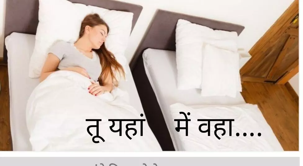 तू वहा ... मैं यहां .रातें अलग, दिल साथ- क्यों ले रहे स्लीप डाइवोर्स का सहारा दंपत्ति! तू वहा ... मैं यहां .रातें अलग, दिल साथ- क्यों ले रहे स्लीप डाइवोर्स का सहारा दंपत्ति!