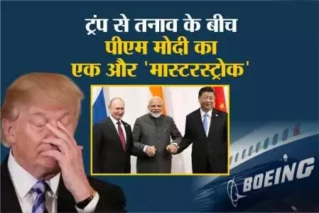 ट्रंप से तनाव के बीच पीएम मोदी का एक और ‘मास्टरस्ट्रोक’, अमेरिका को दिया 31 हज़ार करोड़ का झटका ट्रंप से तनाव के बीच पीएम मोदी का एक और ‘मास्टरस्ट्रोक’, अमेरिका को दिया 31 हज़ार करोड़ का झटका