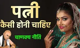 ऐसी पत्नी के होते पति को नहीं रोक सकती कोई ताकत, बनता है कामयाबी का बादशाह