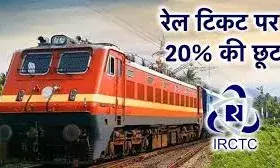 आने-जाने का टिकट एक साथ लेने पर मिलेगी 20 परसेंट की छूट