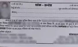 आहत पिता ने बेटी  को मृत मानकर  छपवाई शोक पत्रिका, रविवार को होगा मृत्युभोज