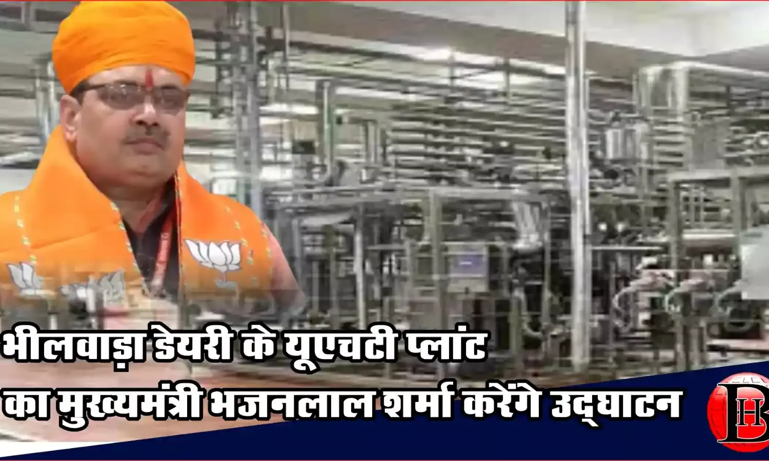 भीलवाड़ा डेयरी के यूएचटी प्‍लांट का इसी महीने मुख्‍यमंत्री शर्मा करेंगे उद्घाटन