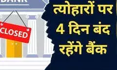 इस हफ्ते बैंक से जुड़े काम निपटा लें, 4 दिन रहेंगे अवकाश