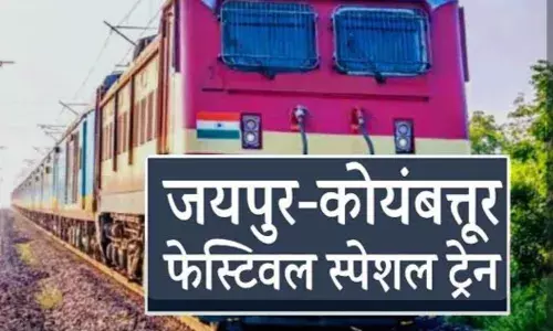 कोयंबटूर-जयपुर स्पेशल ट्रेन शुरू, सितंबर तक पांच फेरे ,यात्रियों को मिलेगा फायदा