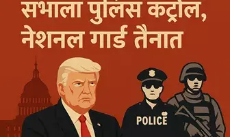 ट्रंप ने वॉशिंगटन में पुलिस का नियंत्रण अपने हाथ में लिया, शहर में नेशनल गार्ड किए तैनात