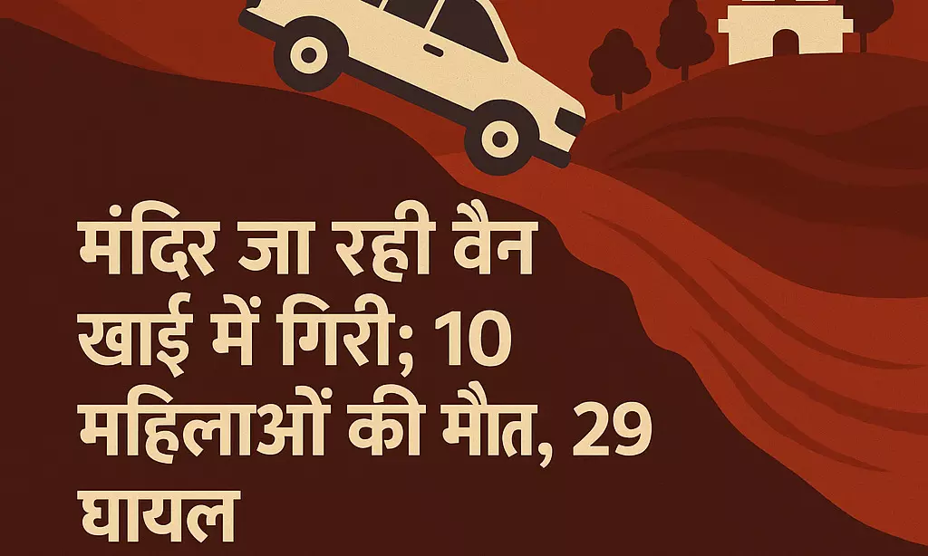 पुणे में दर्दनाक हादसा, मंदिर जा रही वैन खाई में गिरी; 10 महिलाओं की मौत, 29 घायल पुणे में दर्दनाक हादसा, मंदिर जा रही वैन खाई में गिरी; 10 महिलाओं की मौत, 29 घायल