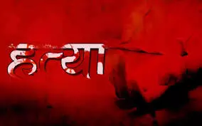 रास्ते के विवाद में खूनी संघर्ष, कुल्हाड़ी से वार करके किसान की हत्या, 6 लोग अस्पताल में भर्ती रास्ते के विवाद में खूनी संघर्ष, कुल्हाड़ी से वार करके किसान की हत्या, 6 लोग अस्पताल में भर्ती