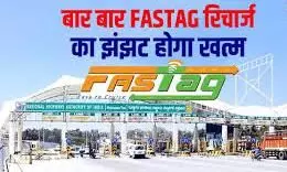 निजी कार चालकों के लिए बड़ी राहत: ₹3000 का फास्टैग पास, 200 टोल क्रॉस सालभर में निजी कार चालकों के लिए बड़ी राहत: ₹3000 का फास्टैग पास, 200 टोल क्रॉस सालभर में