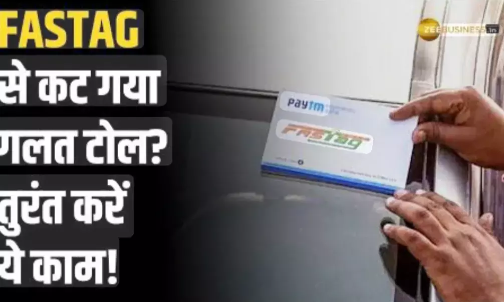 गलती से कटा FASTag का पैसा तो मिलेगा Refund... जानें क्या है आसान तरीका