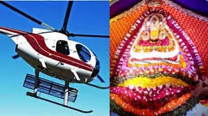 दिल्ली से खाटू श्यामजी और सालासर बालाजी तक सीधी हेलिकॉप्टर सेवा 23  से  , सिर्फ 6.5 घंटे में दर्शन कर लौट सकेंगे श्रद्धालु