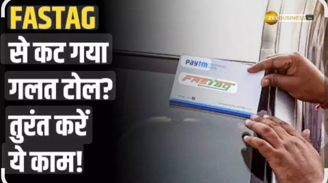 गलती से कटा FASTag का पैसा तो मिलेगा Refund... जानें क्या है आसान तरीका
