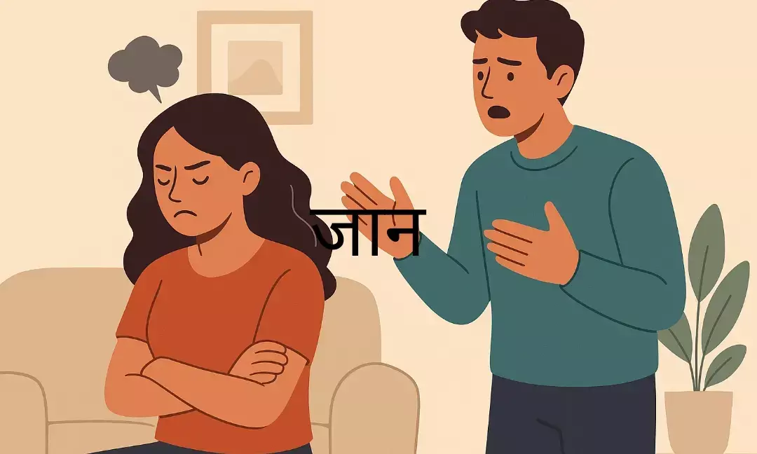 रूठे पार्टनर को मनाते वक्त इन गलतियों से बचें