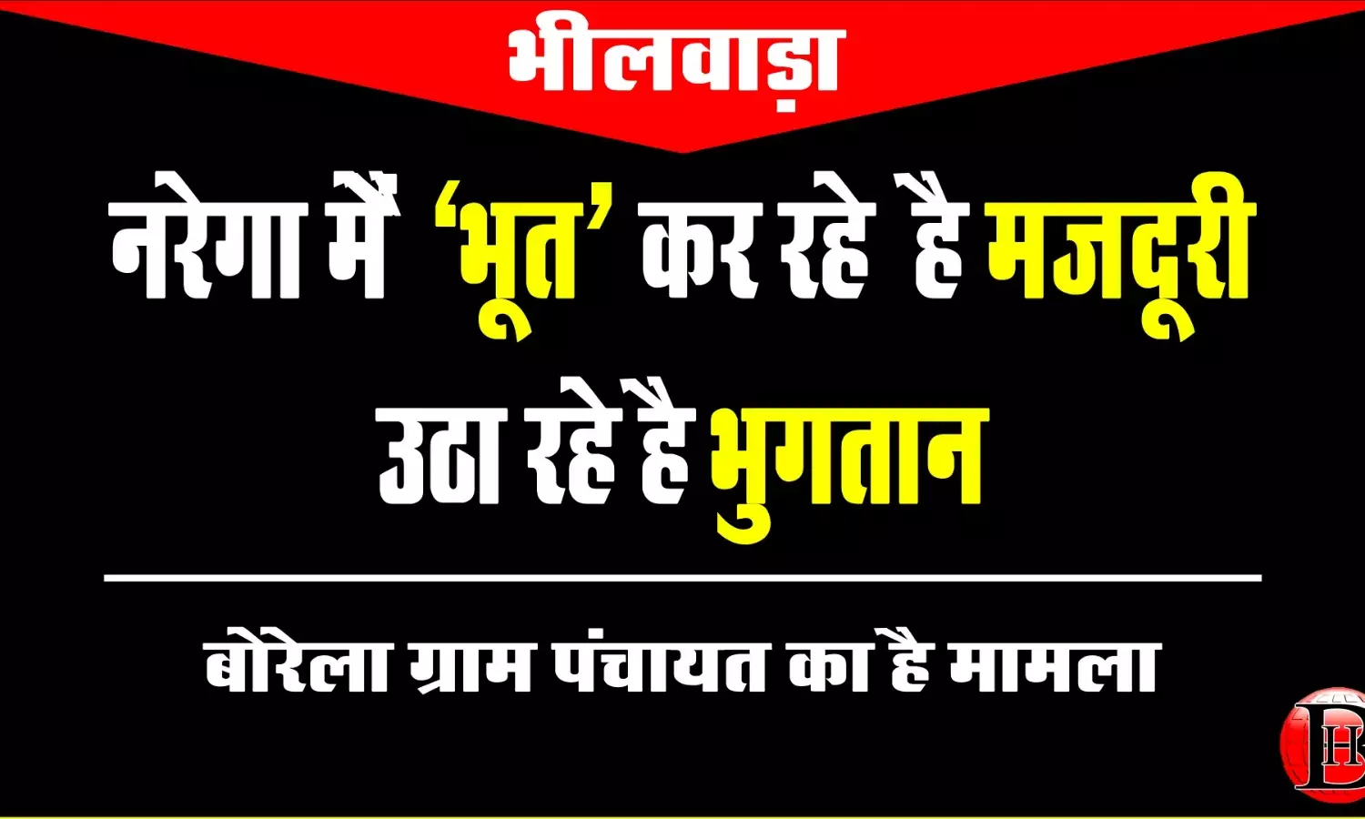 भीलवाड़ा की बोरेला ग्राम पंचायत में मृतकों और स्कूली बच्चों के नाम पर फर्जी भुगतान