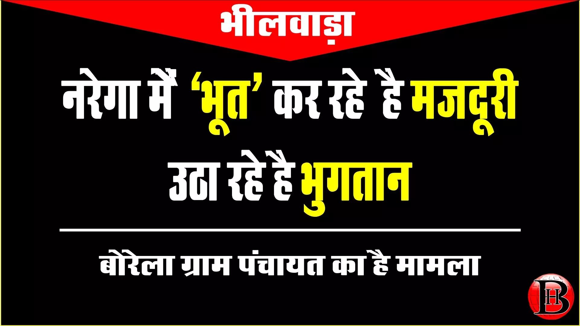 भीलवाड़ा की बोरेला ग्राम पंचायत में मृतकों और स्कूली बच्चों के नाम पर फर्जी भुगतान भीलवाड़ा की बोरेला ग्राम पंचायत में मृतकों और स्कूली बच्चों के नाम पर फर्जी भुगतान