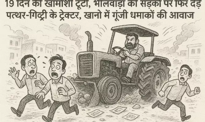 19 दिन की खामोशी टूटी, भीलवाड़ा की सड़कों पर फिर दौड़े पत्थर-गिट्टी के ट्रैक्टर, खानों में गूंजी धमाकों की आवाज 19 दिन की खामोशी टूटी, भीलवाड़ा की सड़कों पर फिर दौड़े पत्थर-गिट्टी के ट्रैक्टर, खानों में गूंजी धमाकों की आवाज