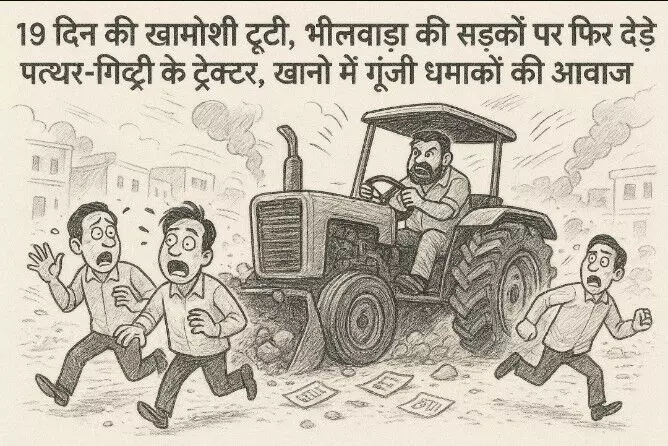 19 दिन की खामोशी टूटी, भीलवाड़ा की सड़कों पर फिर दौड़े पत्थर-गिट्टी के ट्रैक्टर, खानों में गूंजी धमाकों की आवाज 19 दिन की खामोशी टूटी, भीलवाड़ा की सड़कों पर फिर दौड़े पत्थर-गिट्टी के ट्रैक्टर, खानों में गूंजी धमाकों की आवाज