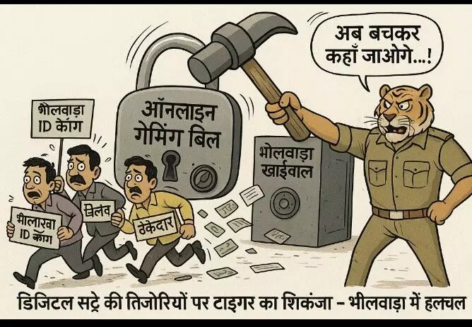बेटिंग ऐप्स पर   केंद्र के वज्रपात से भीलवाड़ा के खाईवालों में हड़कंप, टाइगर का शिकंजा कसते ही कई नामचीन भूमिगत!
