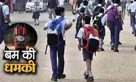 दिल्ली के छह स्कूलों को बम से उड़ाने की धमकी, ईमेल से मिली धमकी