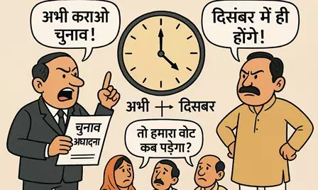 चुनाव पर ठन गई! आयोग बोला– तुरंत कराओ, सरकार अड़ी दिसंबर पर