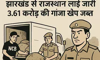 झारखंड से राजस्थान भेजी 3.61 करोड़ की गांजा खेप पकड़ी, तस्करों पर कड़ा वार!