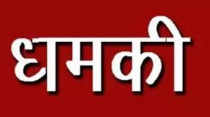 पत्रकार को धमकी देना युवक को पड़ा महंगा, मांडल थाना पुलिस ने दर्ज किया मामला पत्रकार को धमकी देना युवक को पड़ा महंगा, मांडल थाना पुलिस ने दर्ज किया मामला