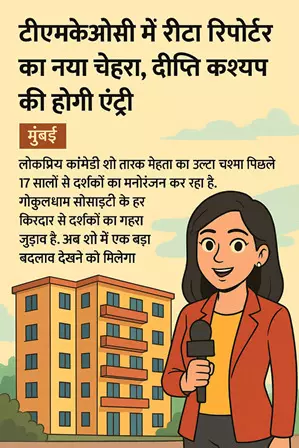 नई रीटा रिपोर्टर की होगी एंट्री, ये हसीना निभाएंगी रोल नई रीटा रिपोर्टर की होगी एंट्री, ये हसीना निभाएंगी रोल