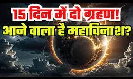 15 दिनों में 2 ग्रहण: क्या कहता है ज्योतिष, क्या मचेगी तबाही? 15 दिनों में 2 ग्रहण: क्या कहता है ज्योतिष, क्या मचेगी तबाही?